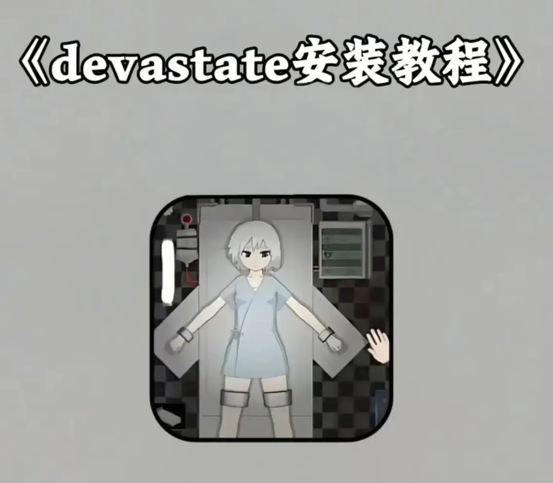 《devastate肆虐无敌版》安卓苹果IOS安装包下载-全角色解锁方法攻略视频教学-手机app一键安装教程