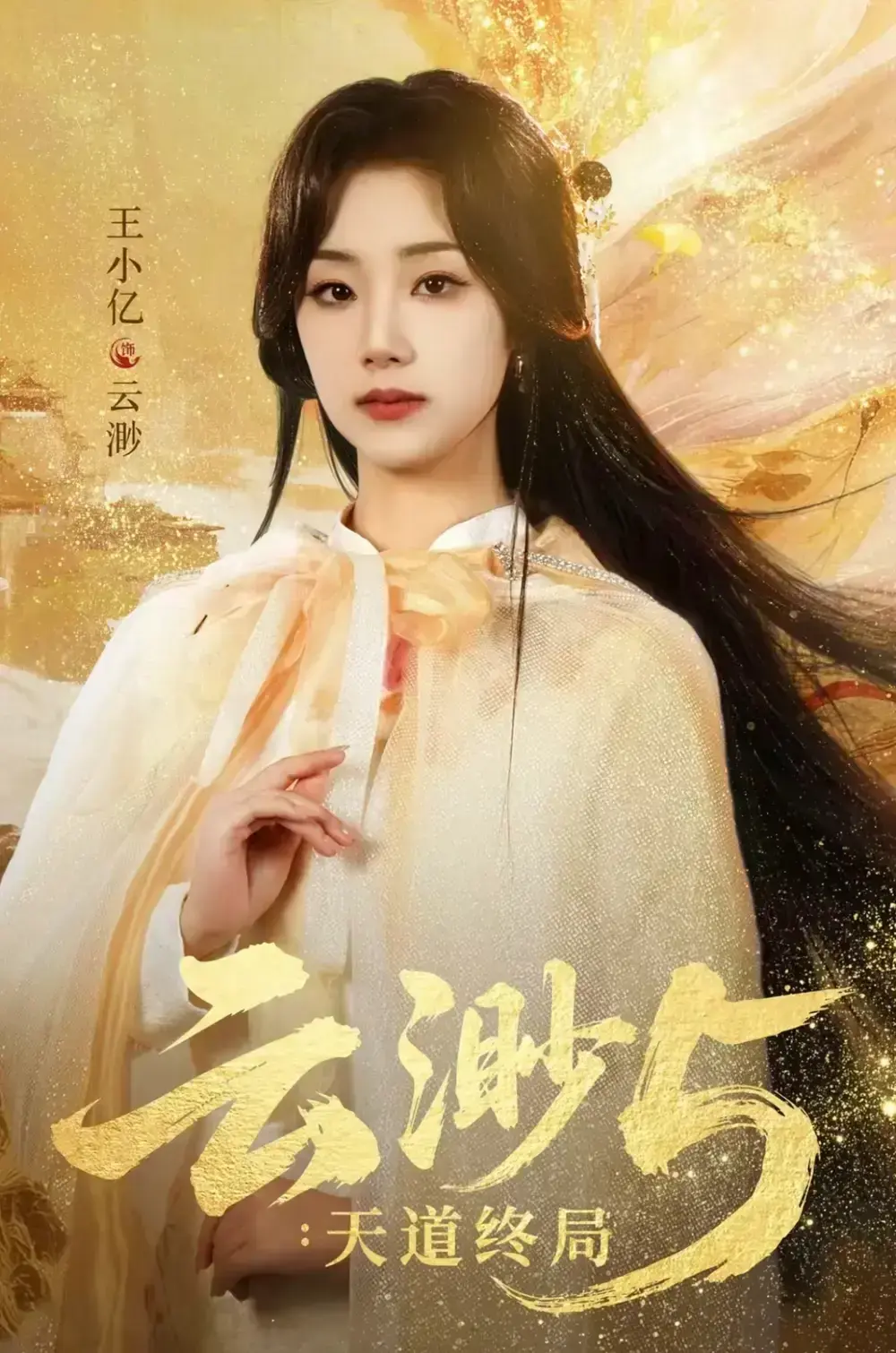 《云渺5：天道终局》全78集完整版免费观看 - 《云渺5：天道终局》王小亿蓝博主演 - 高清1080P无删减在线播放 - 百度网盘夸克网盘资源下载