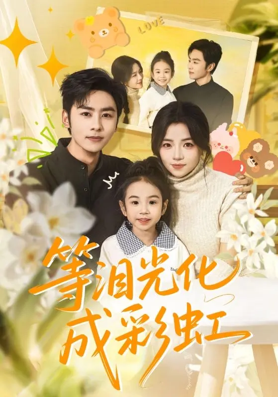 《等泪光化成彩虹》56集全季免费看-4K无广告未删减版在线播放-等泪光化成彩虹高清完整版