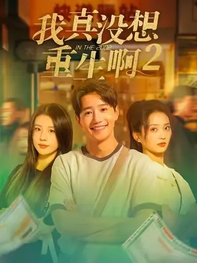 《我真没想重生啊2》短剧全集在线观看-《我真没想重生啊2》高清无删减版免费播放-大结局+彩蛋完整资源