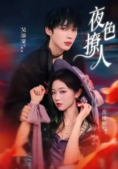 《夜色撩人》短剧全集免费观看-《夜色撩人》高清无删减版在线播放-全网同步更新