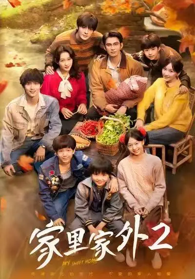 短剧《家里家外2》全集完整版在线看-《家里家外2》全剧大结局免费播放-1080P高清无删减资源