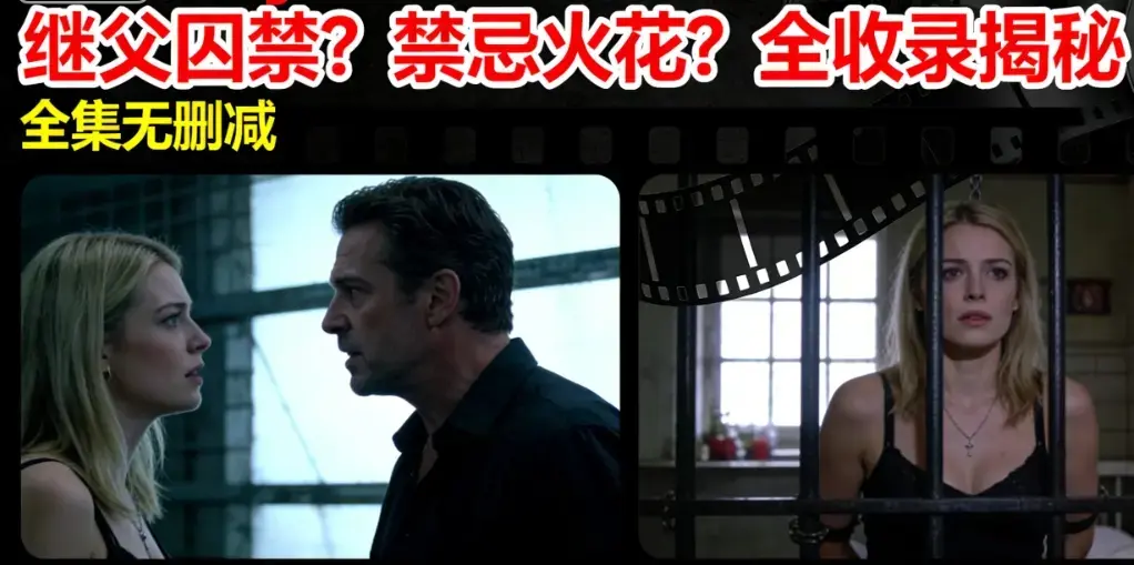 高清无删减《Melody Marks》全集1080P在线播放-女儿继父囚禁冲突电影《Melody Marks》-现象级欧美伦理大片
