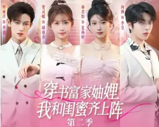《穿书富家妯娌我和闺蜜齐上阵 2》无删减版资源-高清HD全集免费播放-穿书富家妯娌我和闺蜜齐上阵 2网盘资源免下载一键观看