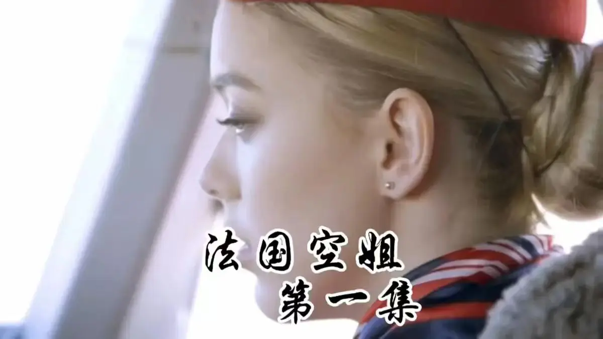 《法国空姐》电影全集HD在线观看 - 《法国空姐》无删减版免费播放 - 法国空姐1080P超清中字完整版