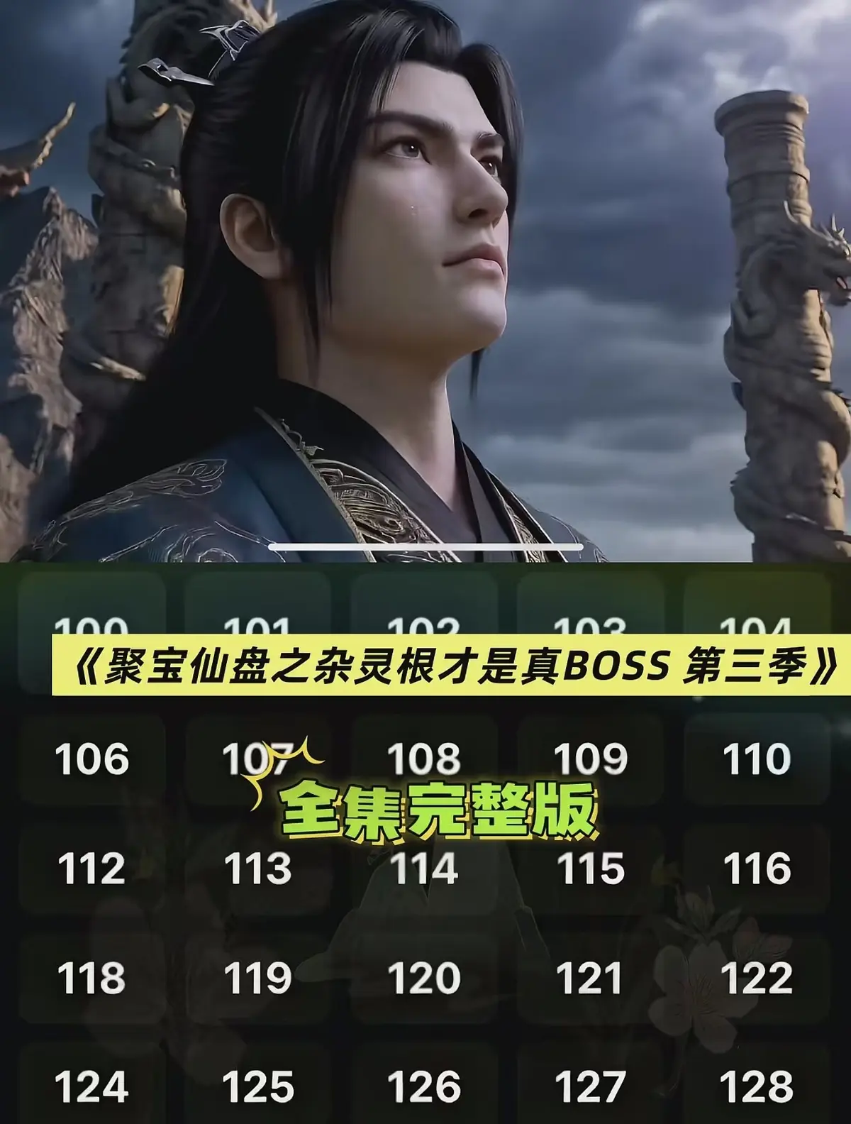《聚宝仙盆之杂灵根才是真BOSS第三季》全季高清免费看 - 聚宝仙盆之杂灵根才是真BOSS第三季全集未删减资源 - 在线播放AI短剧1080P无广告
