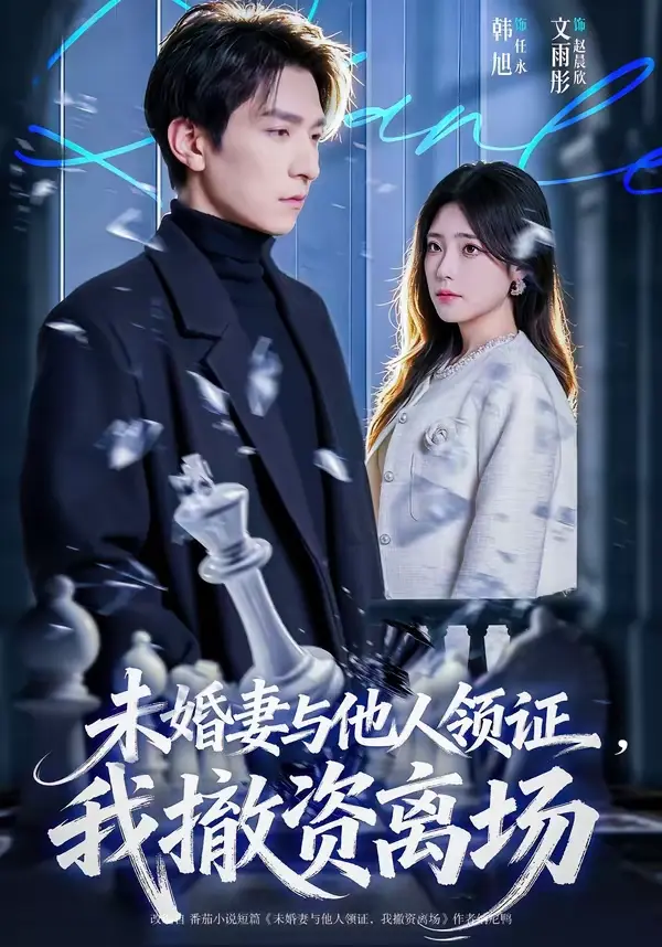 《未婚妻与他人领证，我撤资离场》全剧集在线看-短剧《未婚妻与他人领证，我撤资离场》韩旭文雨彤主演全集-高清无删减版免费观看资源