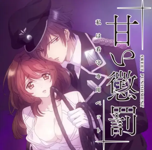 《甜蜜惩罚》无删减全集免费观看-樱花动漫-完整版1080P高清在线播放-甜蜜惩罚全集资源无广告畅享