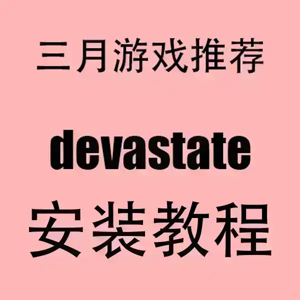 《devastate》完整版高清资源在线播放-devastate手机版免费观看-支持安卓与IOS系统下载