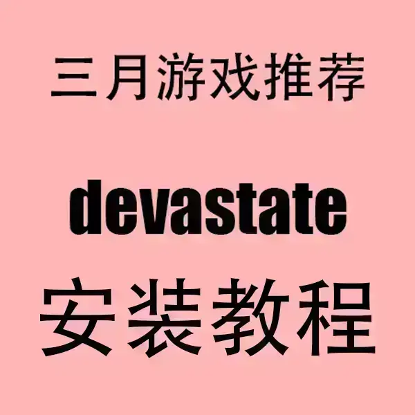《devastate》汉化破解版无限金币下载-devastate全结局解锁安卓IOS版-全版本兼容无广告手游