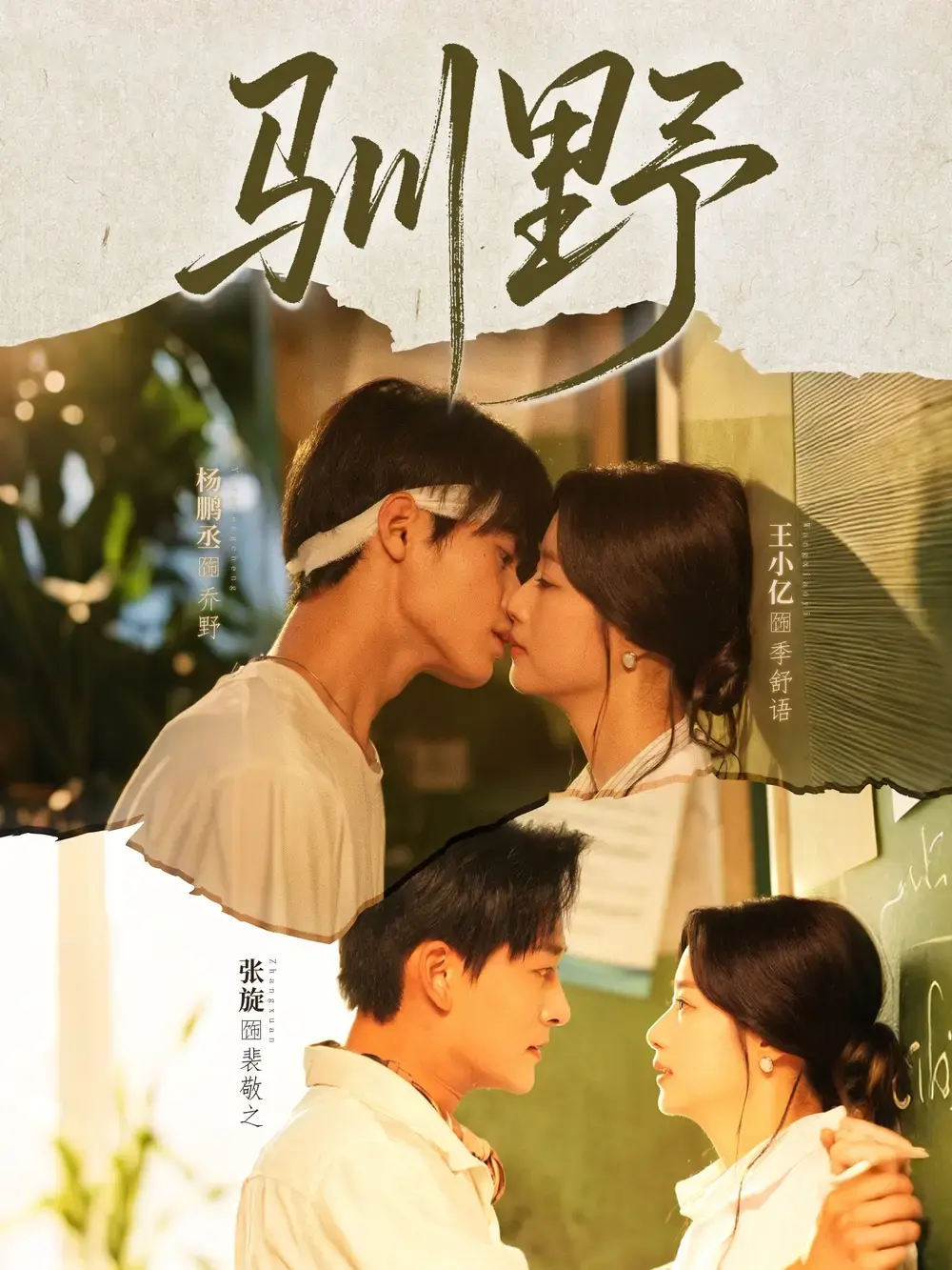 《驯野》短剧全集在线观看_1-77集完整版免费看_百度夸克网盘资源高速下载_2023必看精品短剧推荐