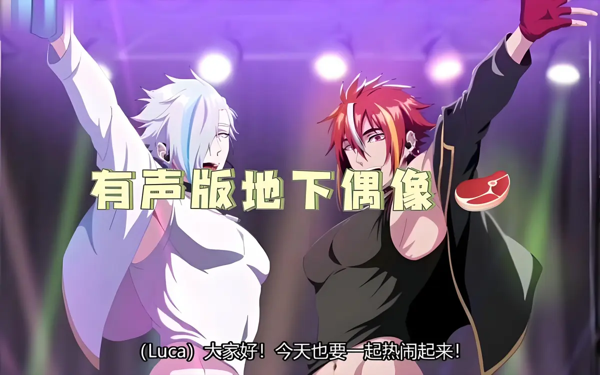 《sana地下偶像》_免费在线观看完整版_双男主动漫1080P超清晰_偶像男团番剧未删减资源