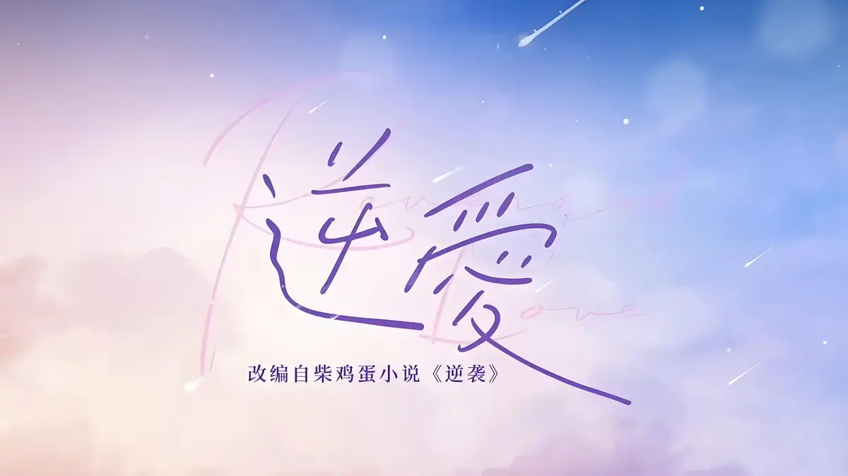 柴鸡蛋经典作品《逆爱》原著未删减_番外全收录最新连载章节_高清完整版逆爱小说在线看_手机电脑阅读无广告