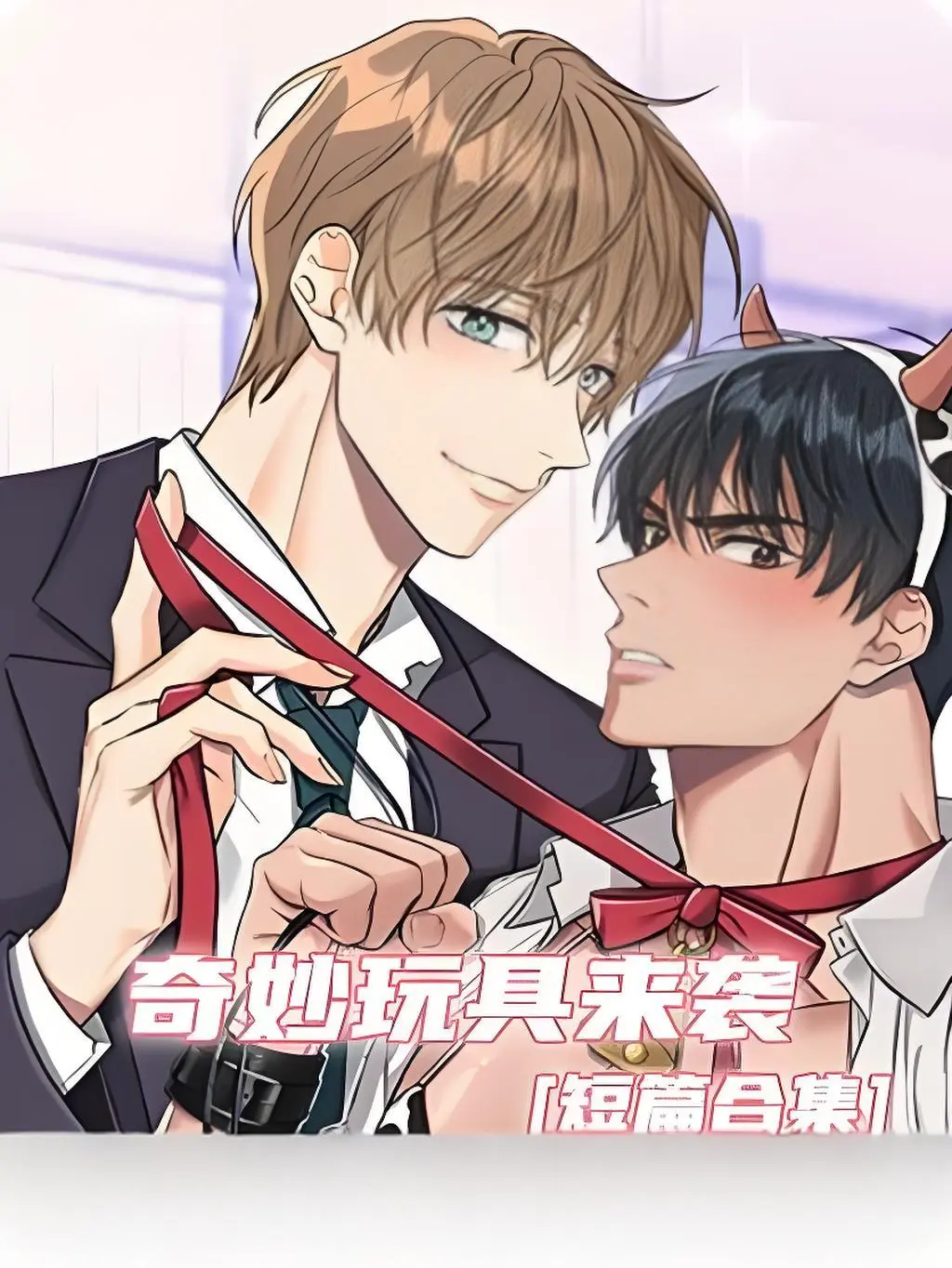 《奇妙玩具来袭》漫画全集下拉式阅读 - 完整版高清在线观看 - 无删减双男主剧情